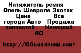 Натяжитель ремня GM Опель,Шевроле Экотек › Цена ­ 1 000 - Все города Авто » Продажа запчастей   . Ненецкий АО